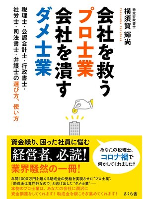 cover image of 会社を救うプロ士業　会社を潰すダメ士業